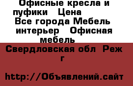 Офисные кресла и пуфики › Цена ­ 5 200 - Все города Мебель, интерьер » Офисная мебель   . Свердловская обл.,Реж г.